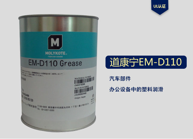 摩力克EM-D110工業潤滑油