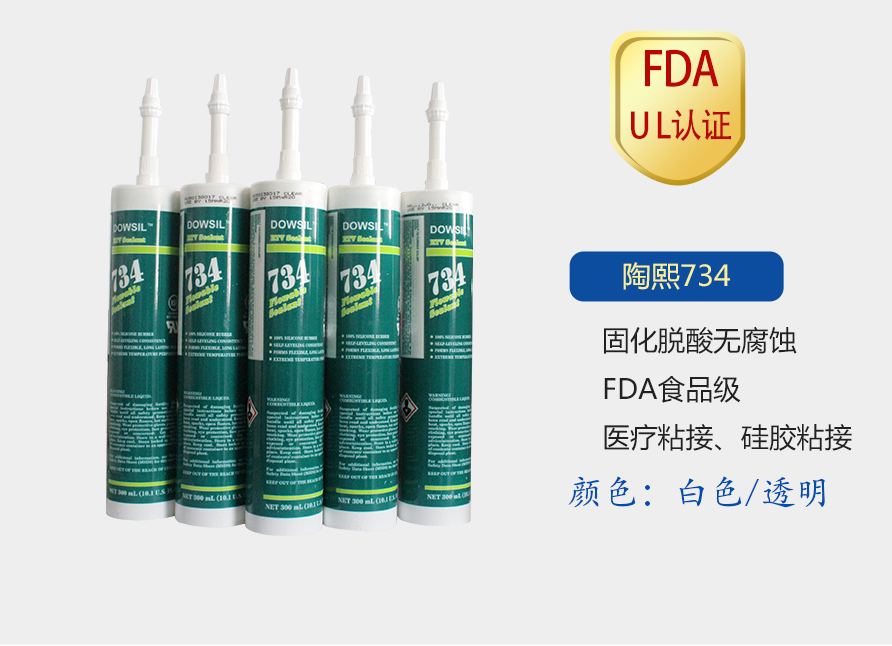 陶熙DOWSIL734密封膠