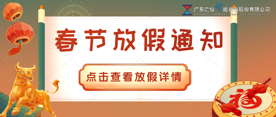 2021年震儀放假通知，請及時備貨哦！