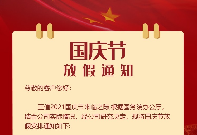 Zhenyi shares | 2021 National Day holiday notice