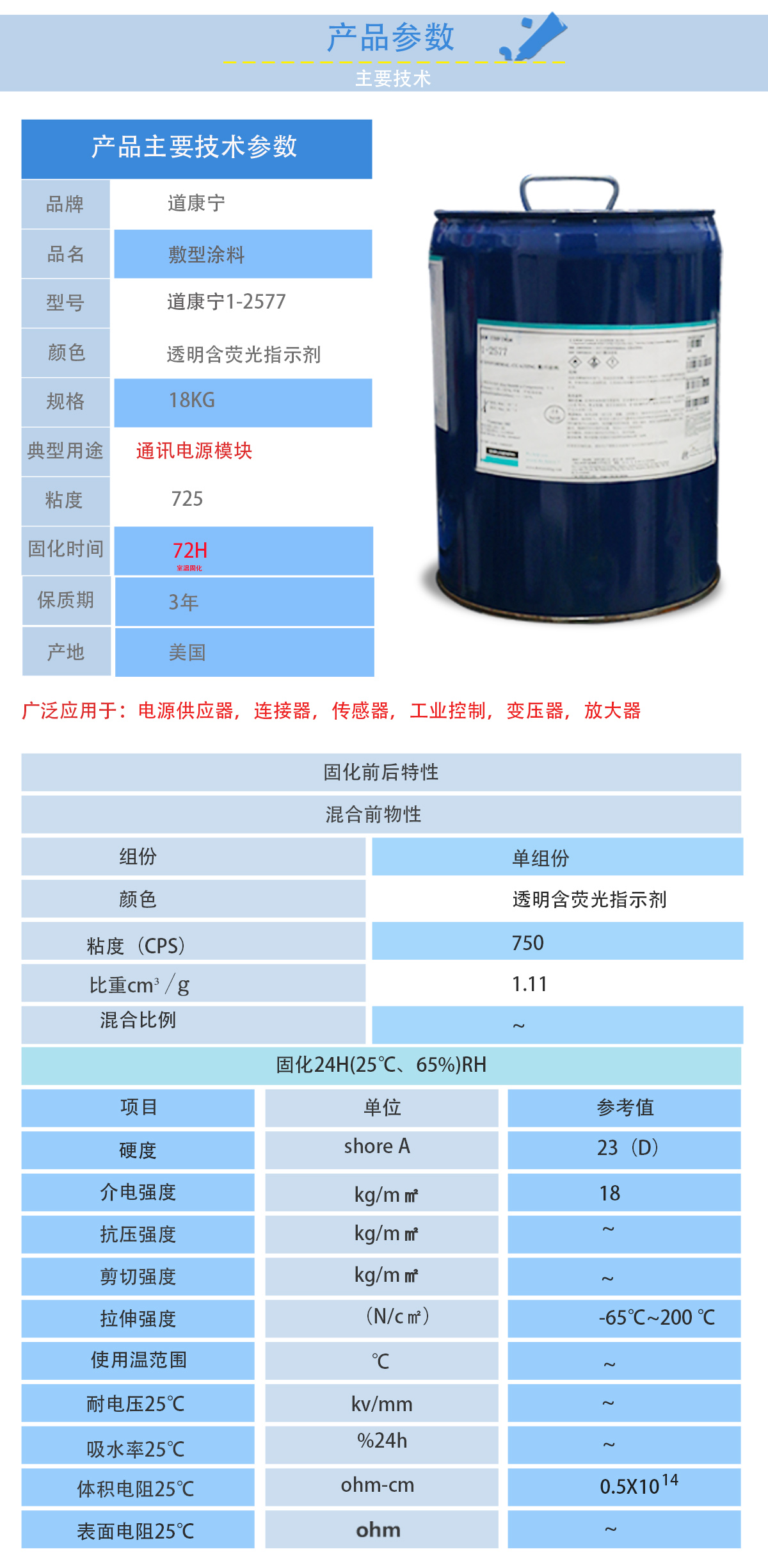 道康寧1-2577三防漆的性能參數