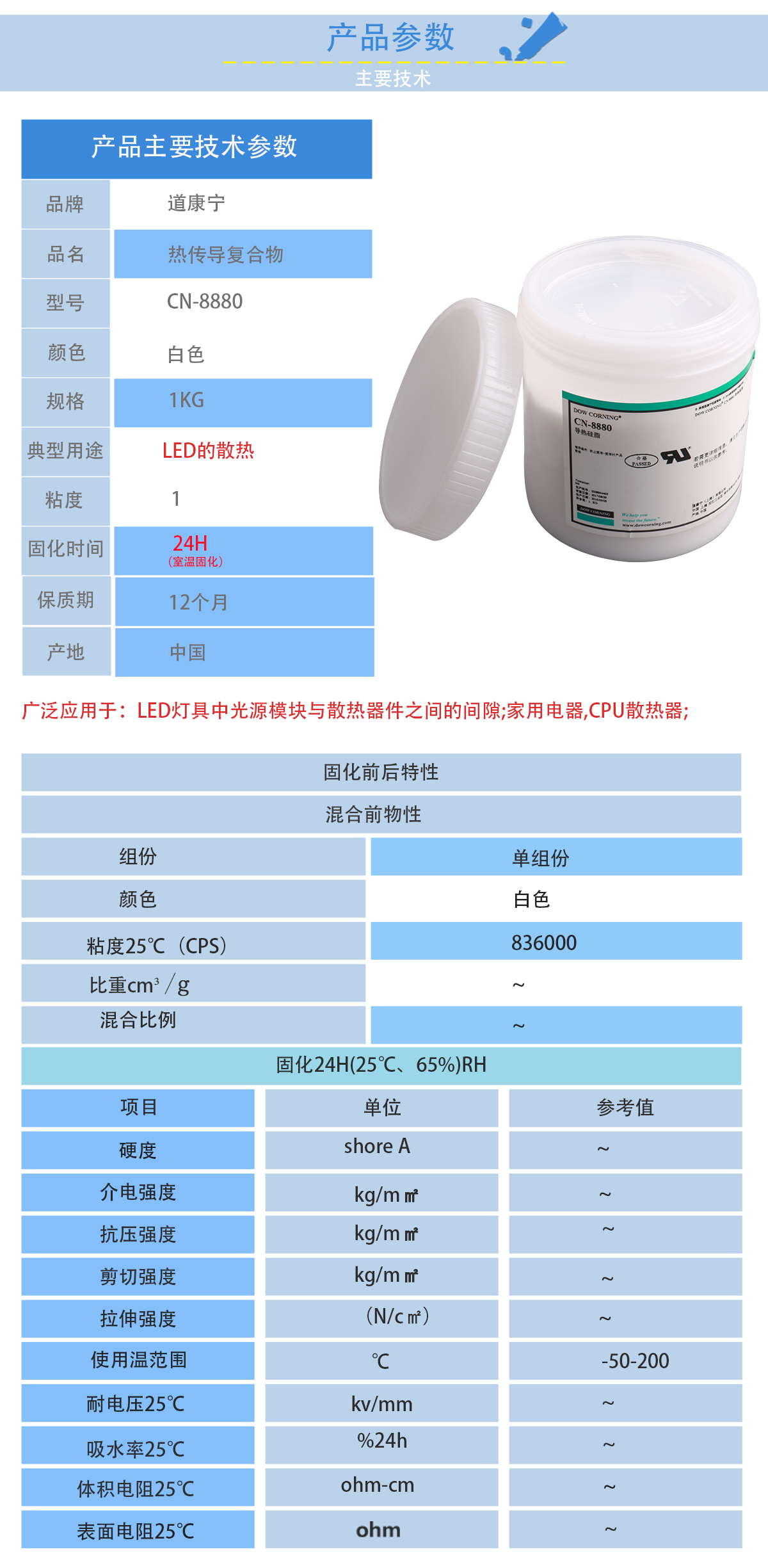 道康寧CN8880導熱硅脂的性能參數