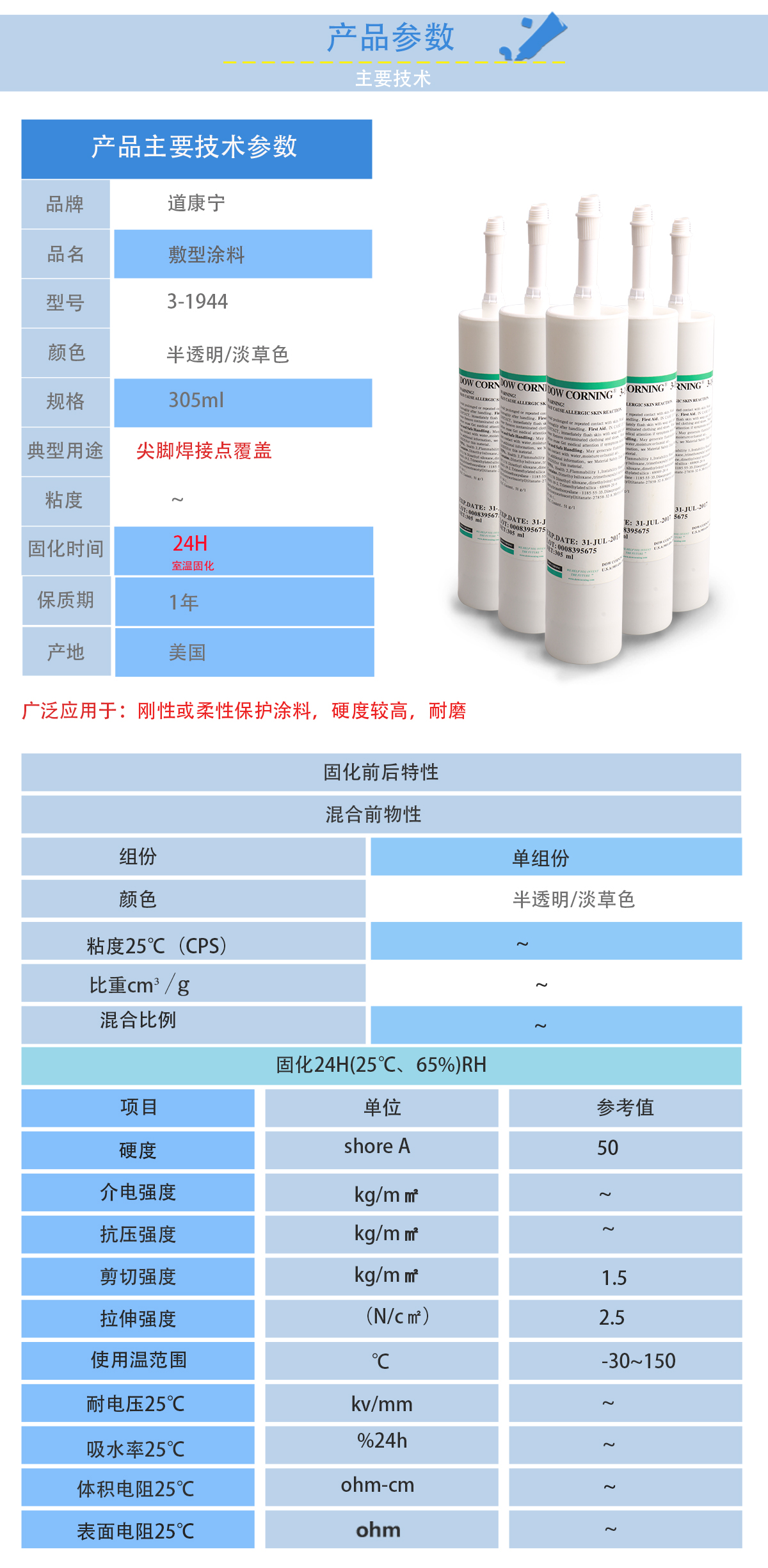 道康寧3-1944敷型涂料的性能參數