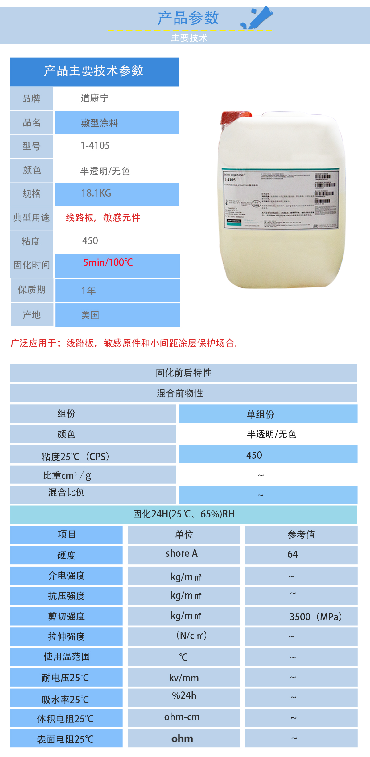 道康寧1-4105敷型涂料的性能參數