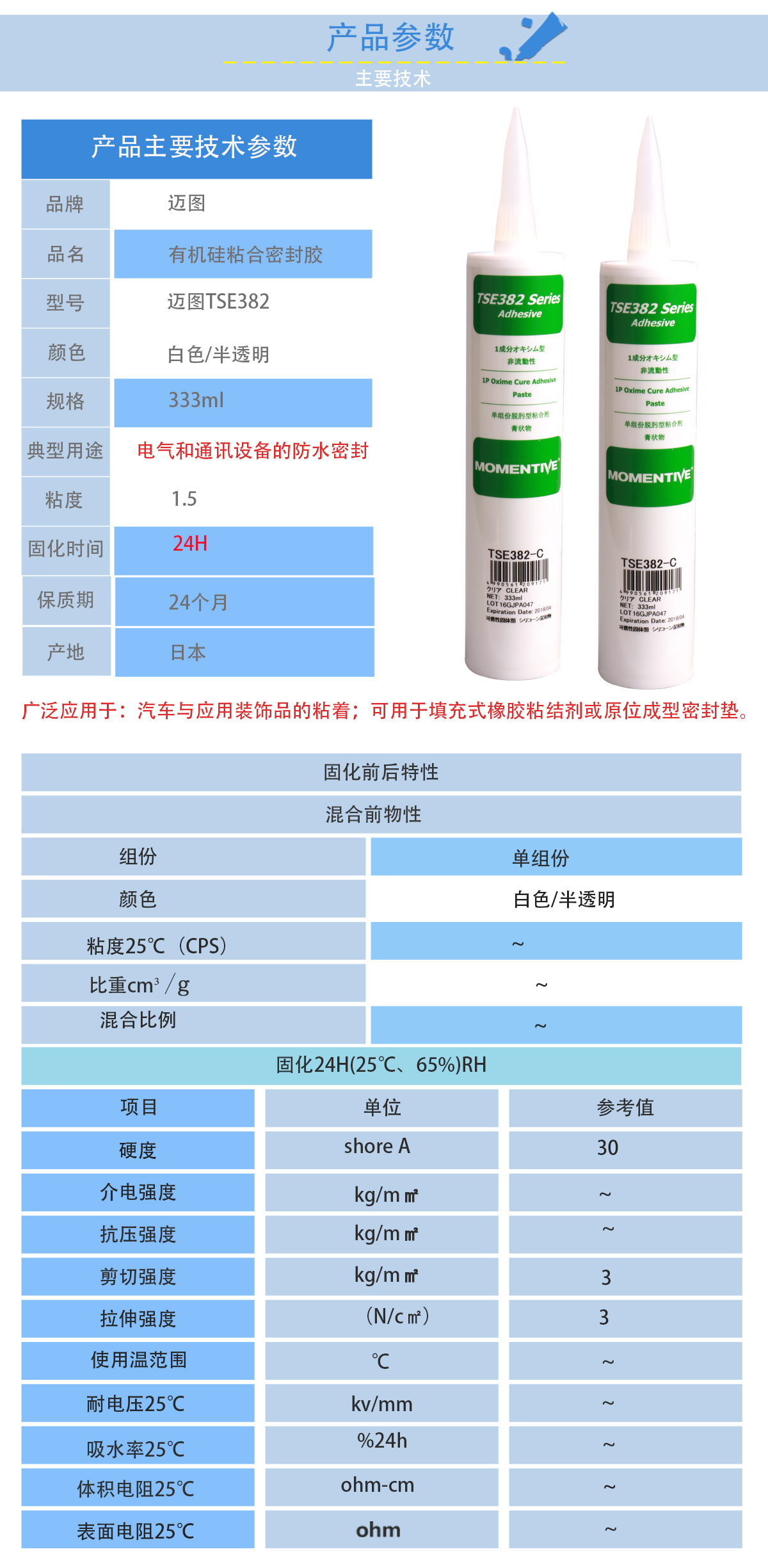 邁圖TSE382密封膠的性能參數