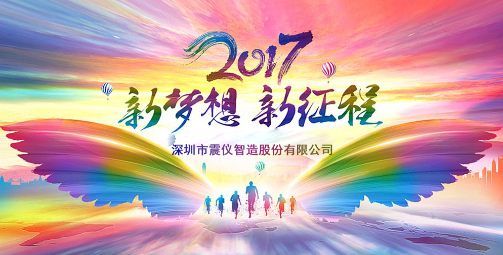 震儀2017新年年會完美落幕！