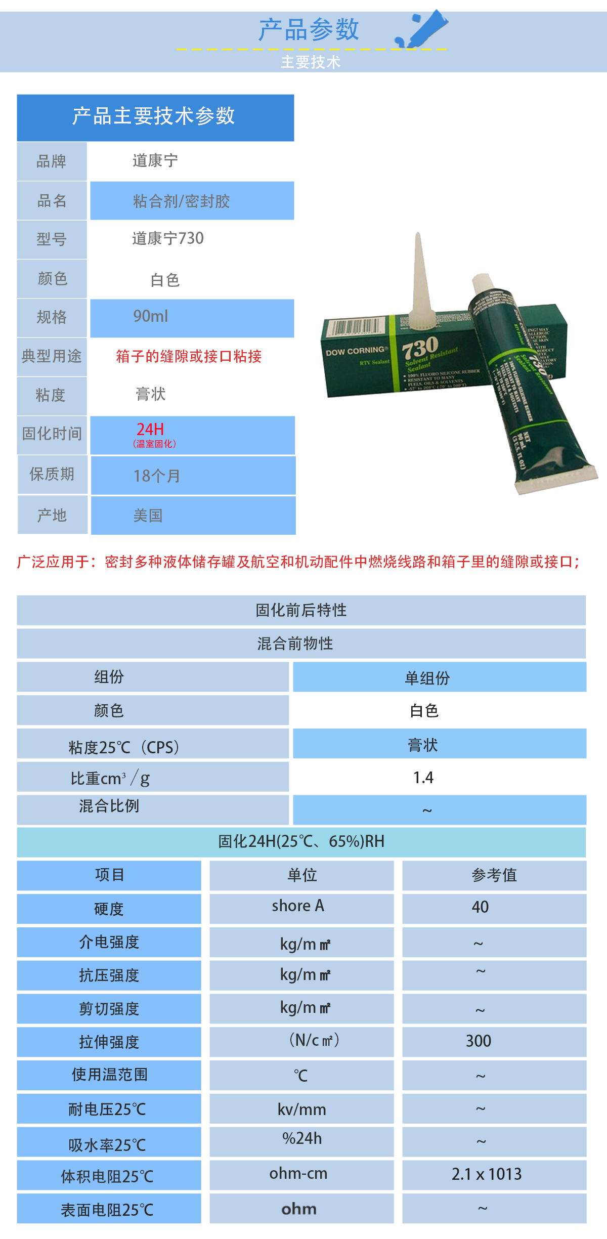 道康寧DC730耐溶劑密封膠的性能參數