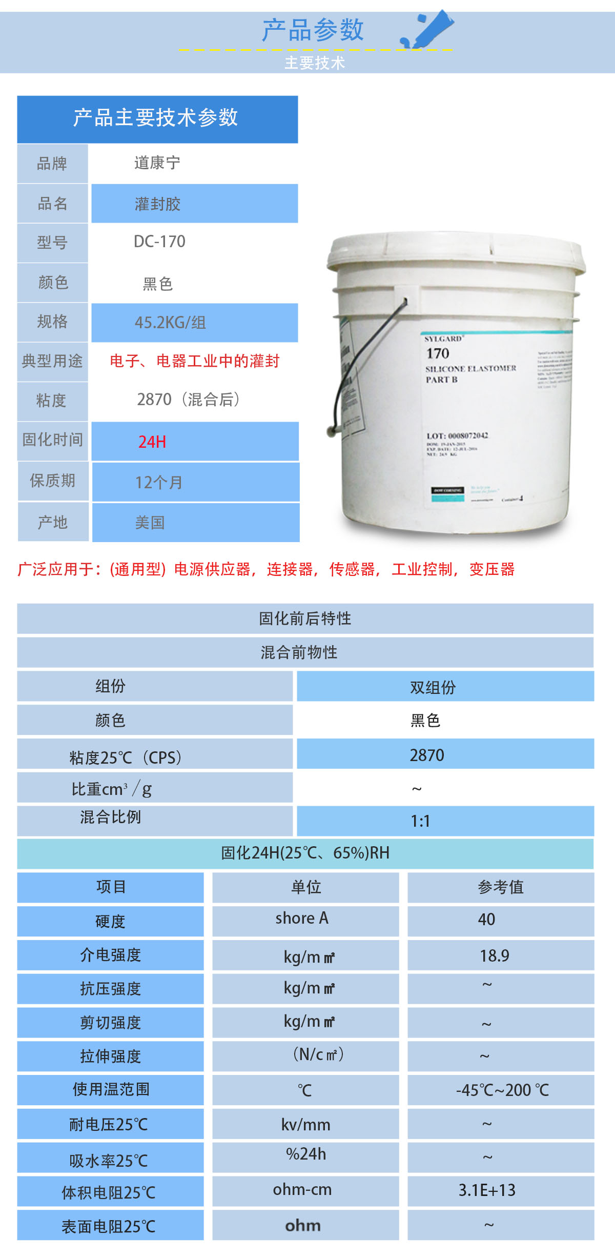 道康寧DC170灌封膠的性能參數