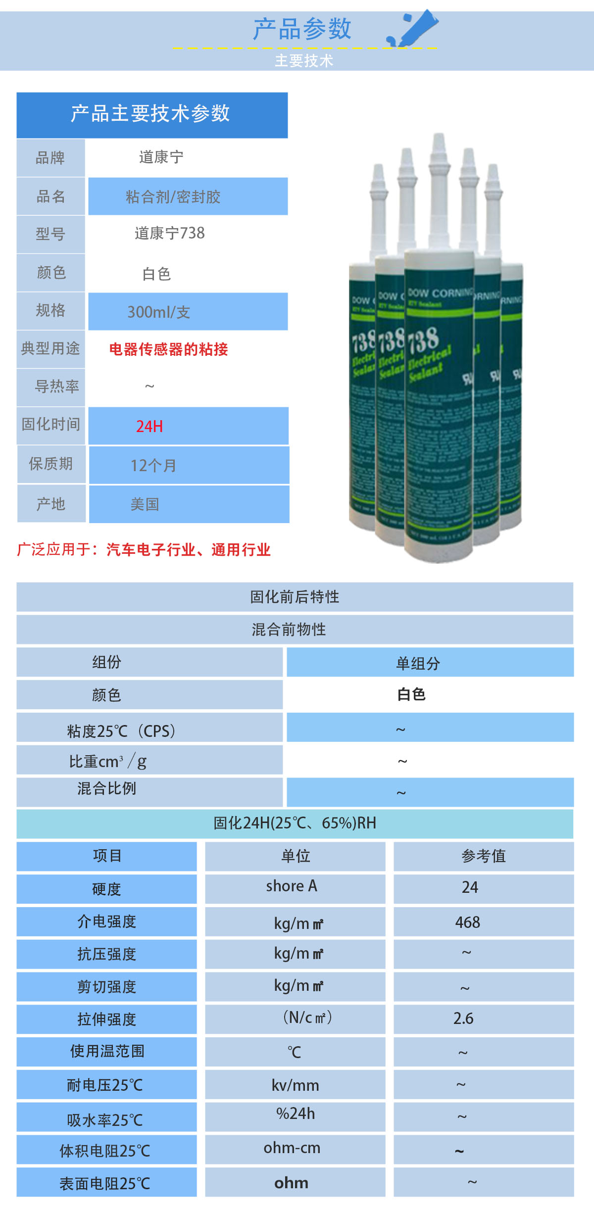 道康寧738密封膠的性能參數