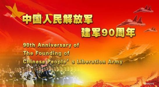 震儀慶祝中國人民解放軍建軍90周年