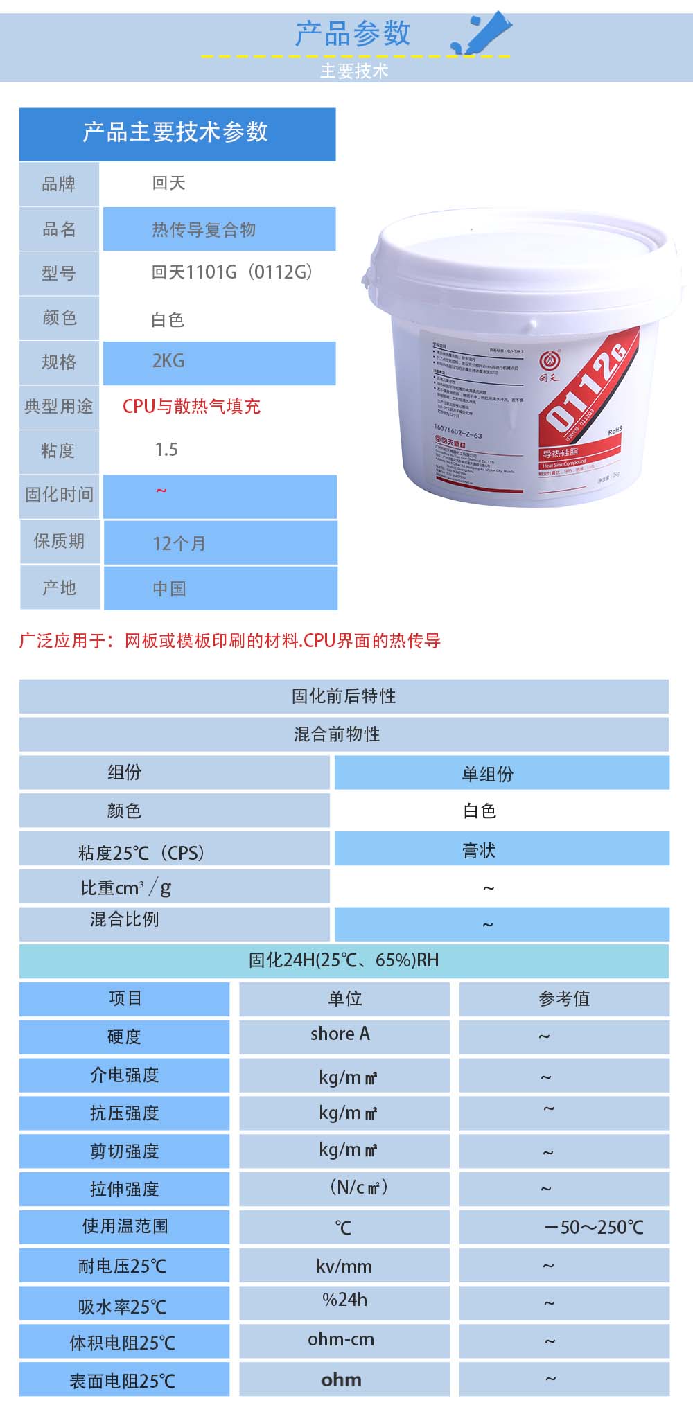 回天HT1101G(0112G)導熱硅脂的性能參數