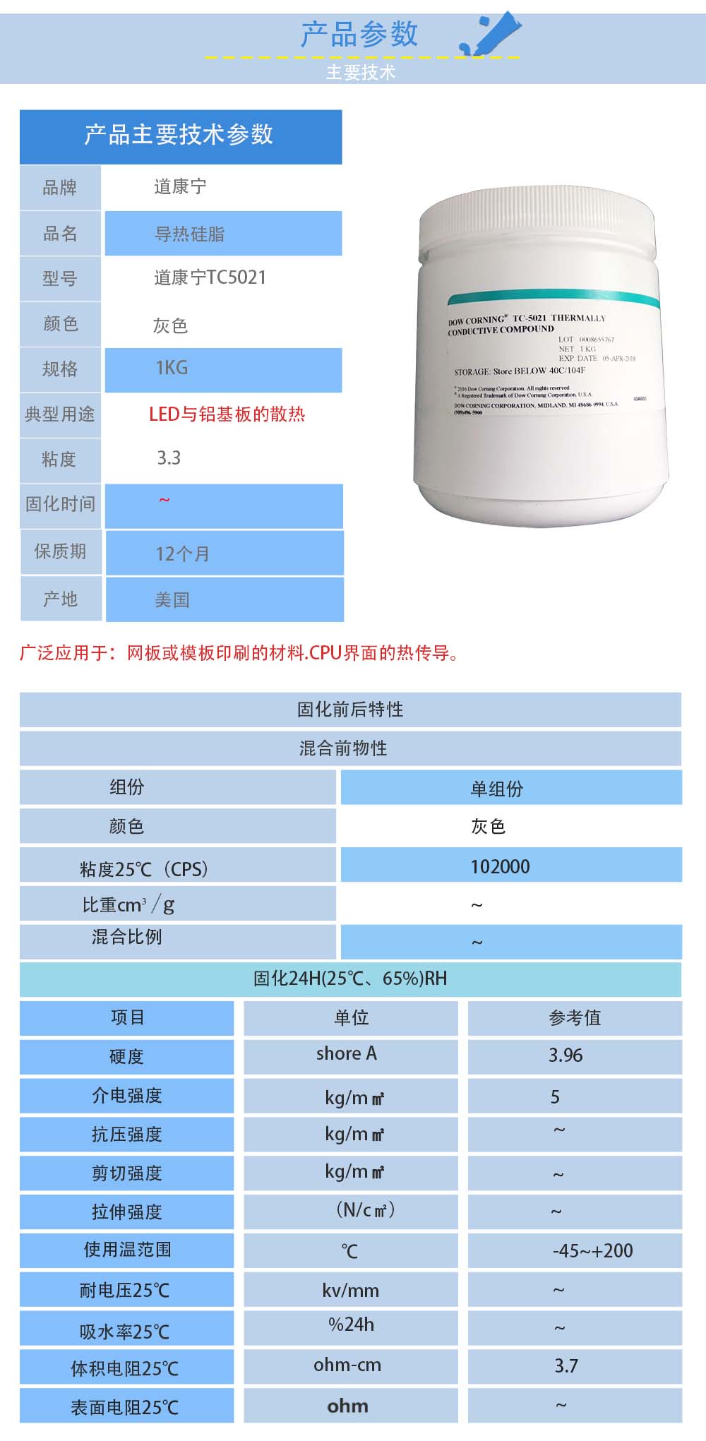 道康寧TC5021導熱硅脂的性能參數