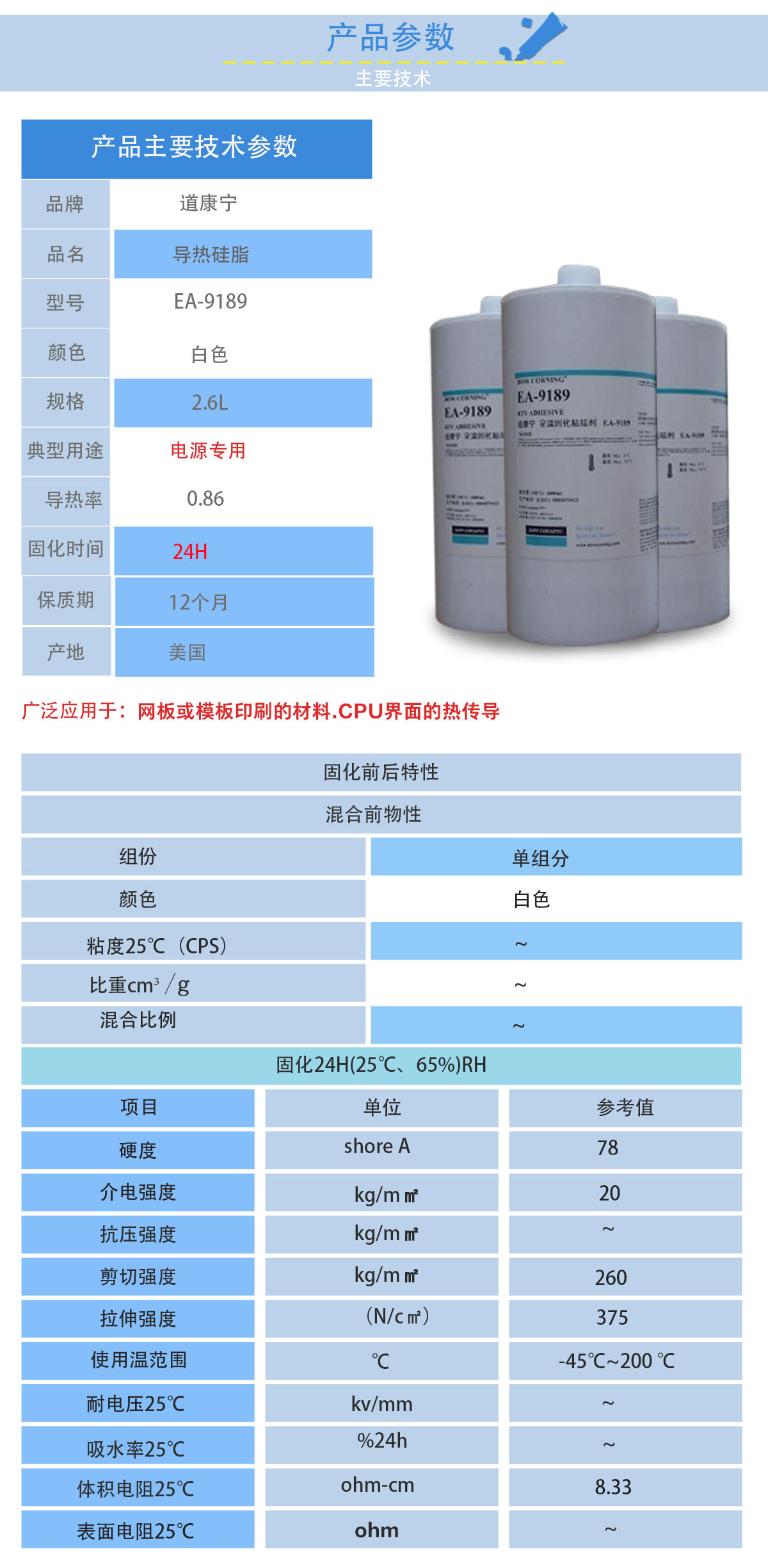 道康寧EA-9189導熱硅膠的性能參數