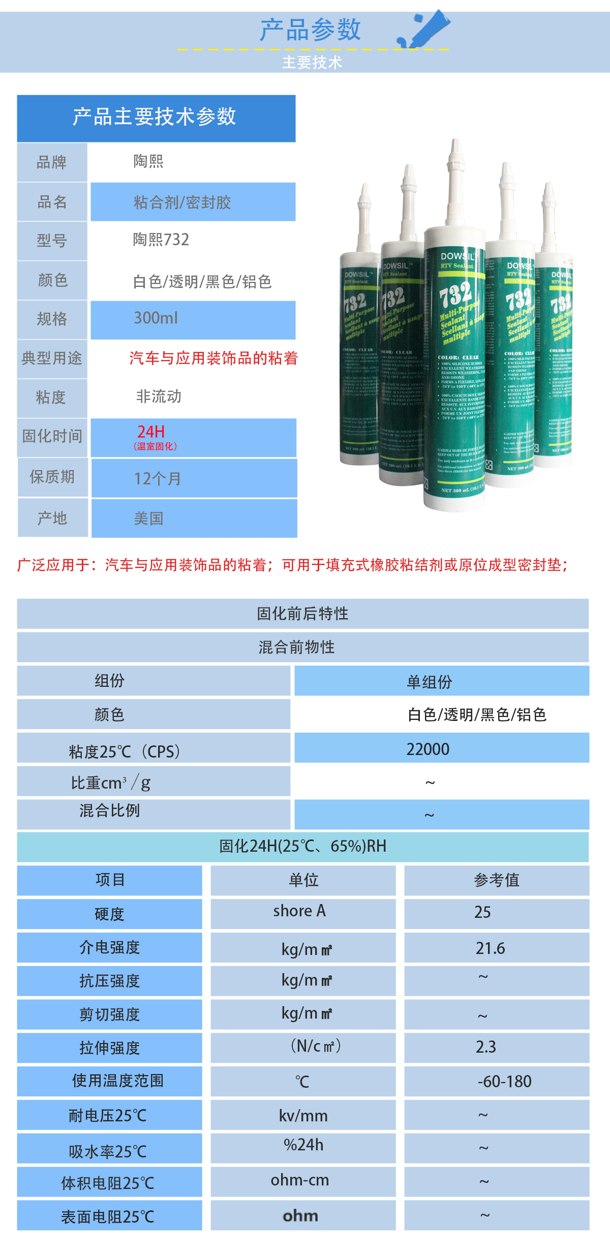 陶熙DOW732密封膠技術參數