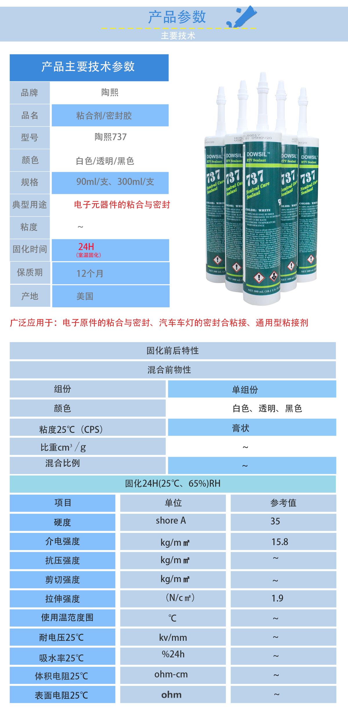 陶熙DOWSIL737密封膠的性能參數