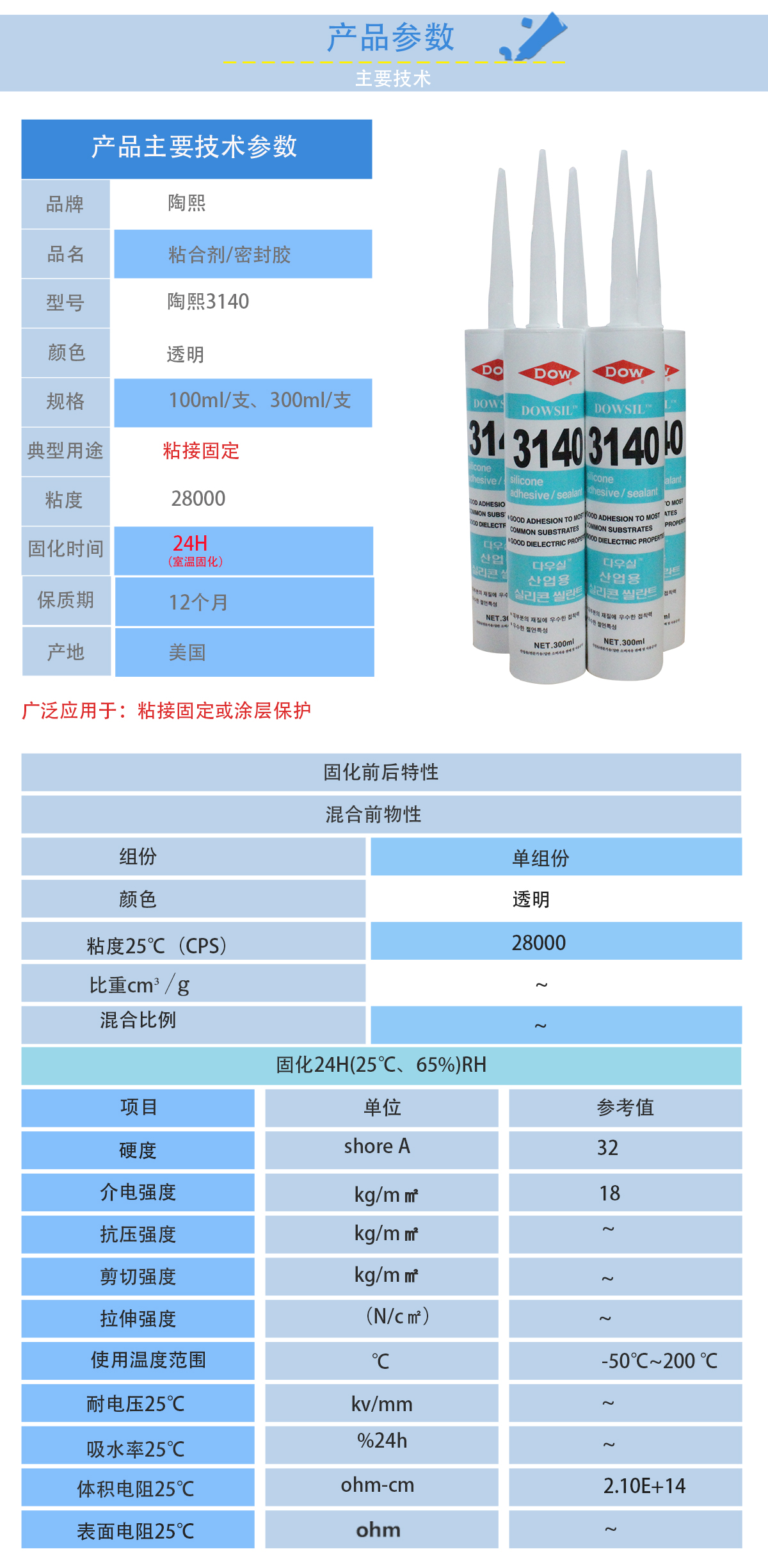 陶熙 DOWSIL3140密封膠的性能參數