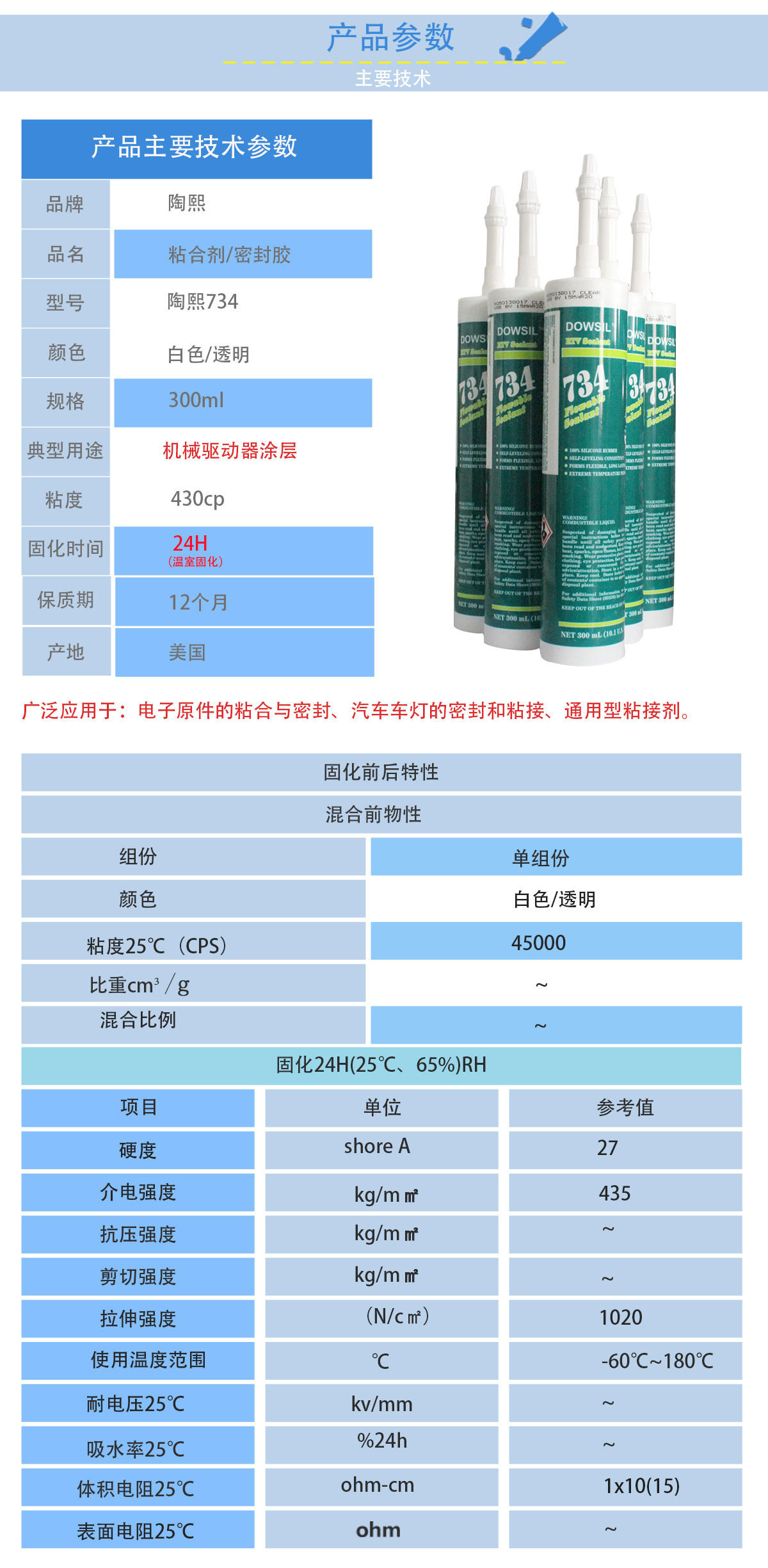 陶熙DOWSIL734密封膠的性能參數