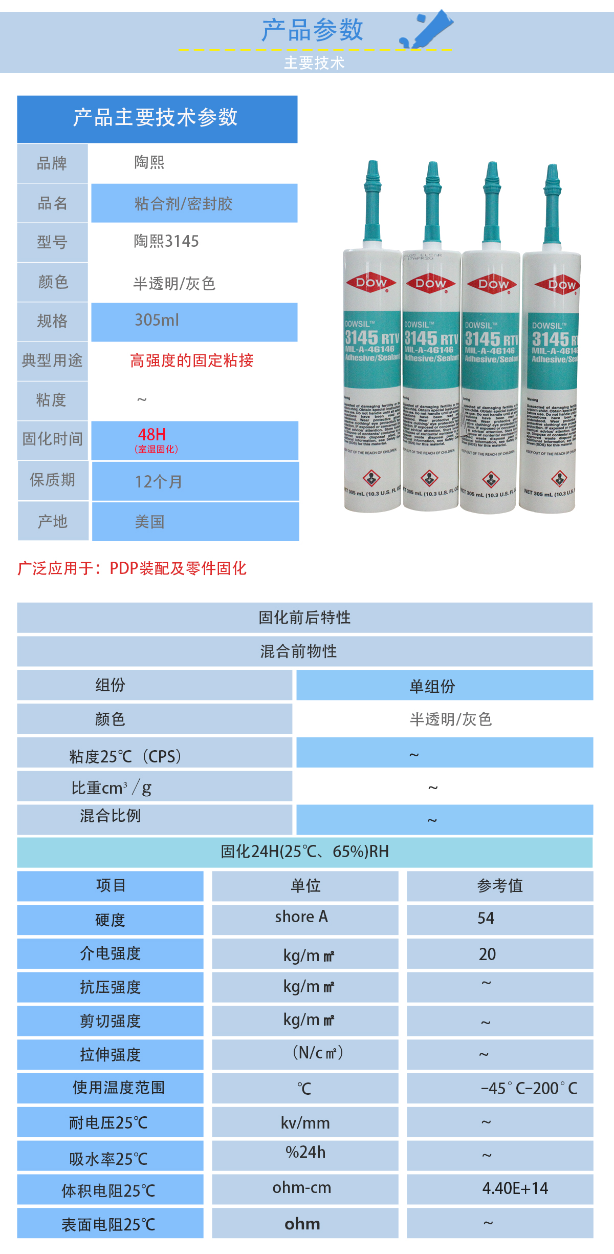 陶熙DOWSIL3145密封膠的性能參數