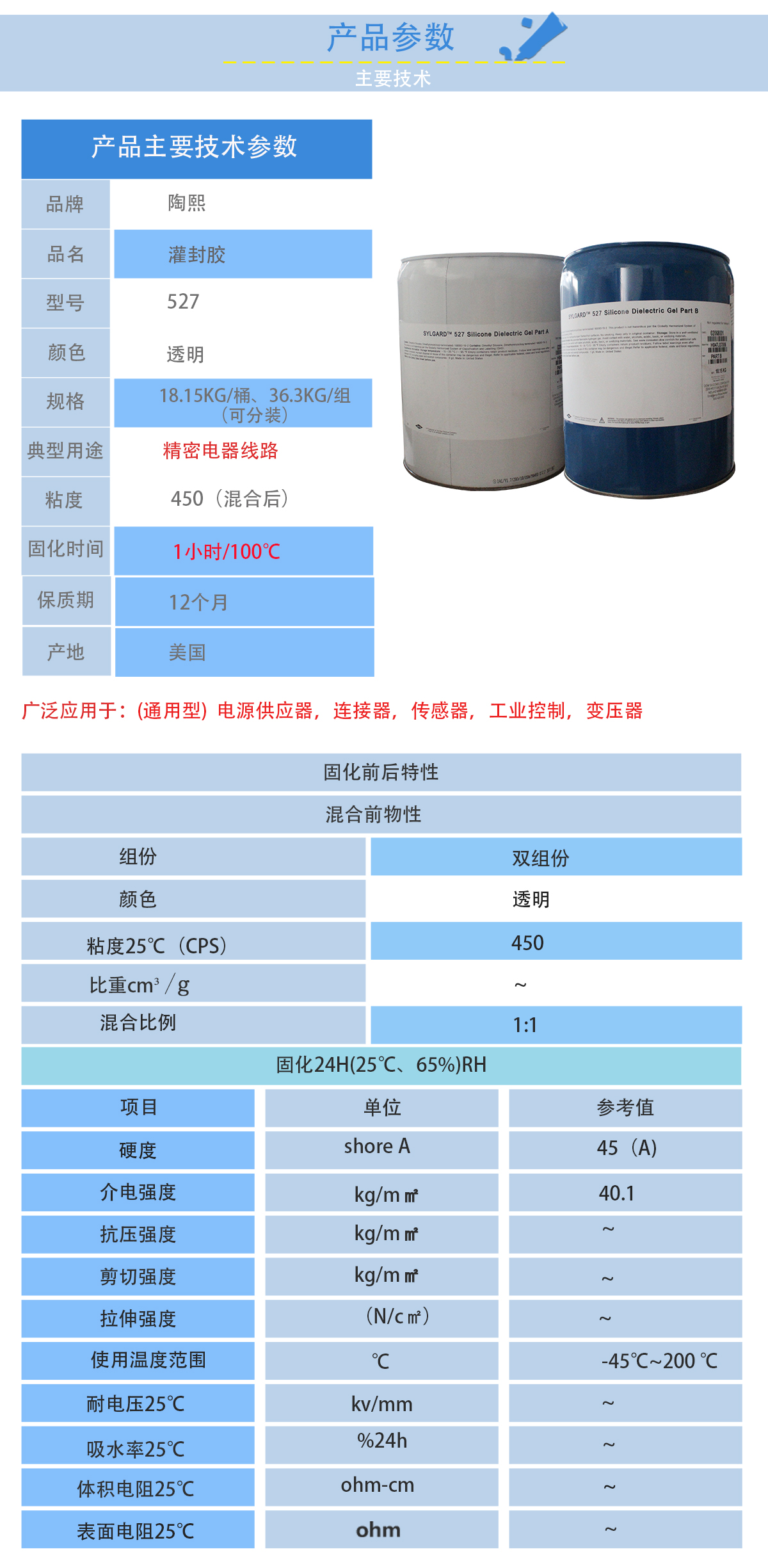 陶熙DOWSIL527灌封膠的性能參數