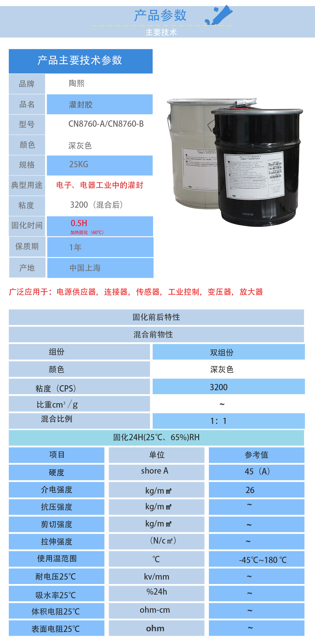 陶熙CN8760灌封AB膠的性能參數