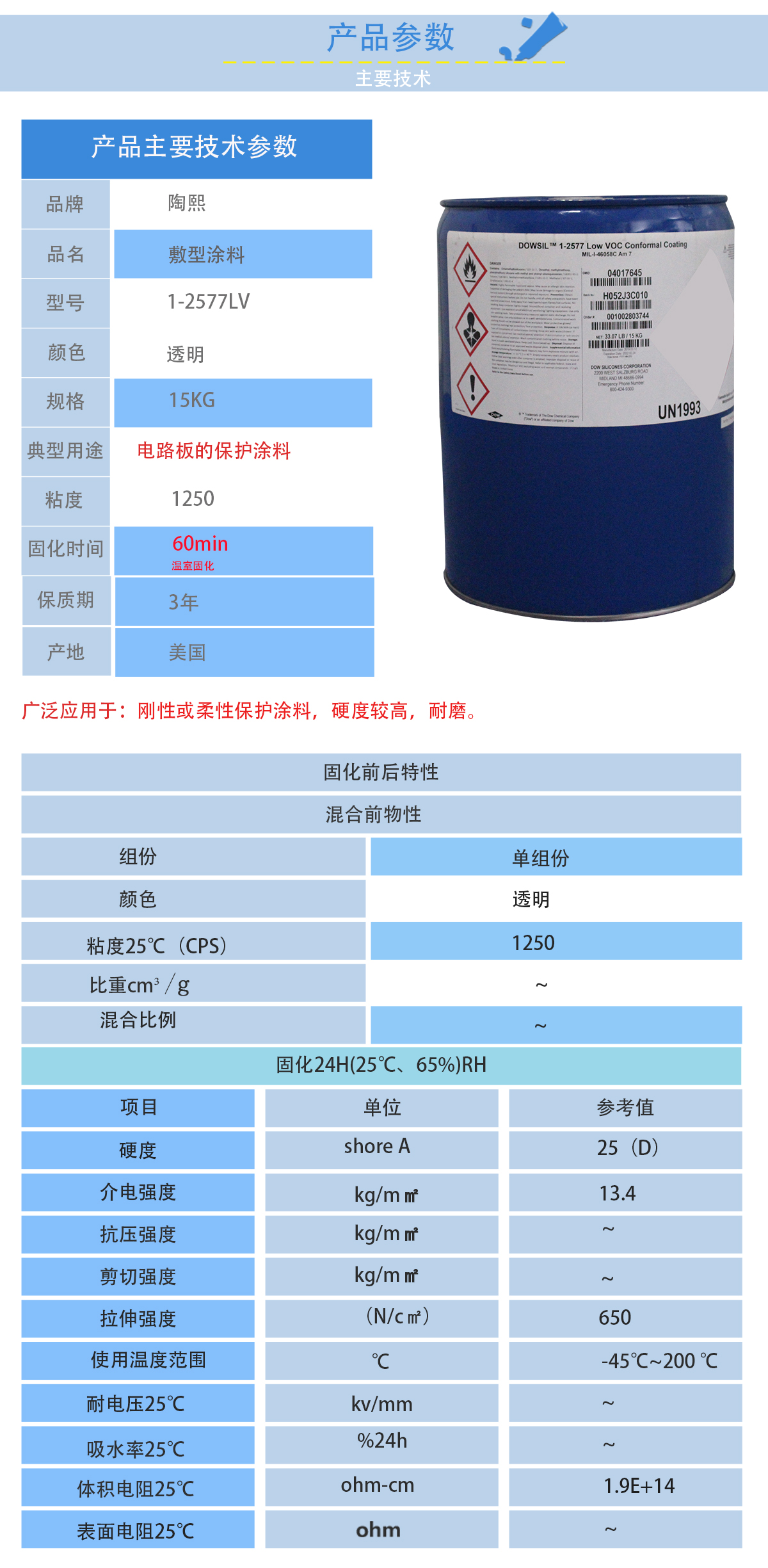 陶熙1-2577LV三防漆的性能參數