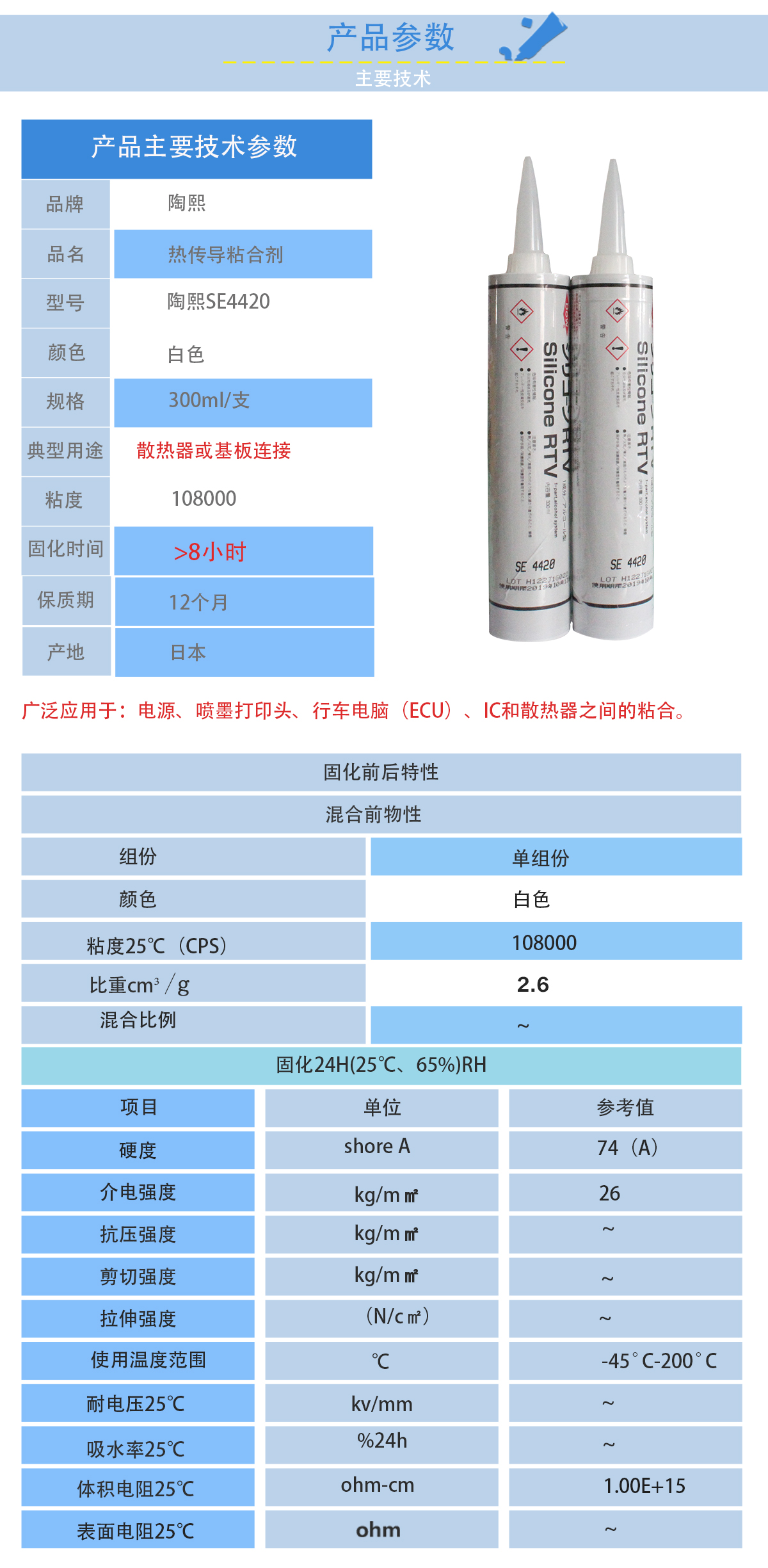 陶熙SE-4420熱傳導粘合劑的性能參數