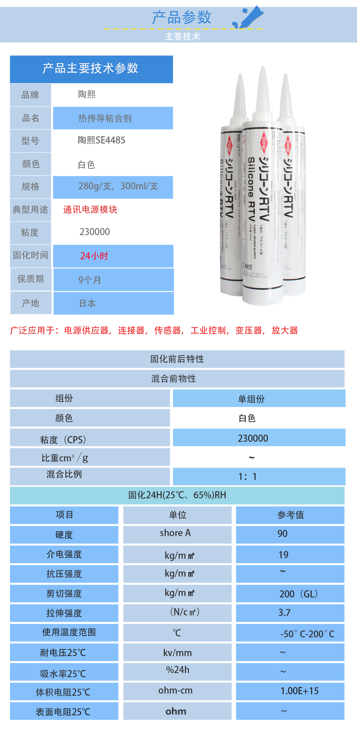 陶熙SE4485導熱膠的性能參數