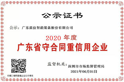 2020年度廣東省守合同重信用企業