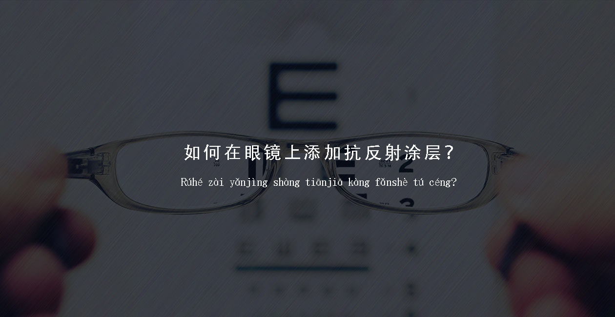 如何在眼鏡上添加抗反射涂層？玻璃鏡片廠家該如何解決抗反射問題？